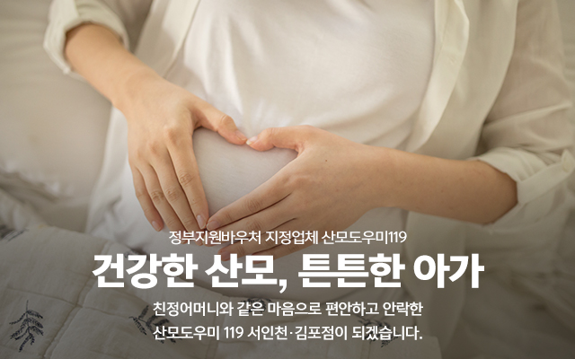20220907162422_As7PqDyV.jpg_carousel_김포산모도우미_산모도우미119 김포 계양구 서구 부평구 남동구 남구 중구 연수구 산후 산모 도우미