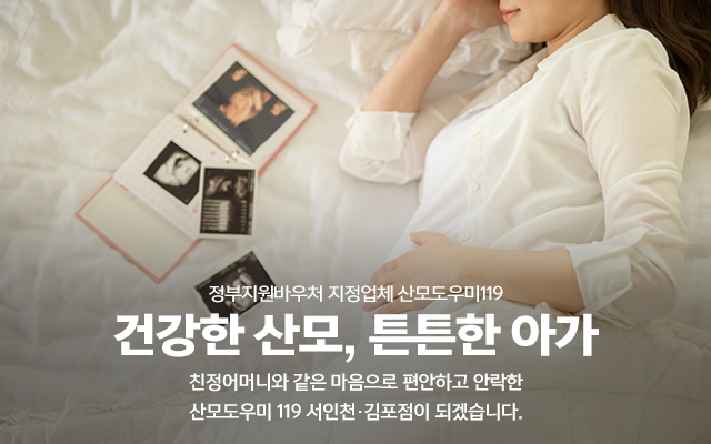 20220907162422_PqXG9RCf.jpg_carousel_김포산모도우미_산모도우미119 김포 계양구 서구 부평구 남동구 남구 중구 연수구 산후 산모 도우미