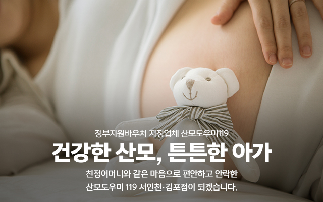 20220907162422_tsRv5mT7.jpg_carousel_김포산모도우미_산모도우미119 김포 계양구 서구 부평구 남동구 남구 중구 연수구 산후 산모 도우미