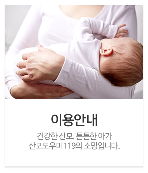 산모도우미119 서인천 김포점_메인중간_이용안내