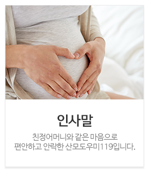 산모도우미119 서인천 김포점_메인중간_인사말