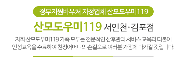 산모도우미119 서인천 김포점_메인문구_내용