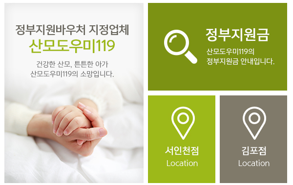 산모도우미119 서인천 김포점_메인하단_링크
