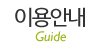이용안내
