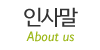 인사말