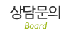 상담문의