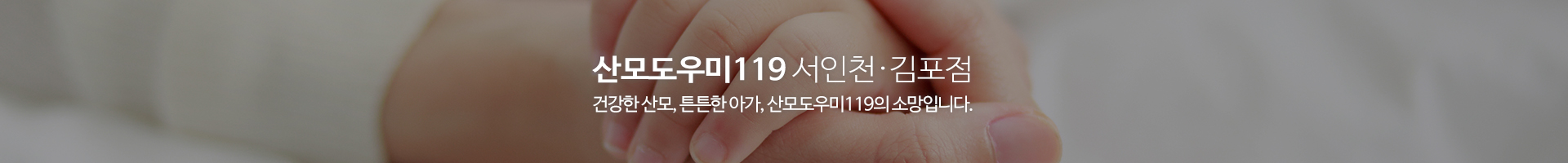 산모도우미119 서인천 김포점_이미지pc